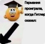 германия проиграла когда сказал.jpg