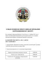 О ВЫДЕЛЕНИИ ЦЕЛEВОГО ФИНАНСИРОВАНИЯ (1)_page-0001.jpg
