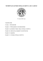 ЧЕТВЁРТАЯ ХАРТИЯ ГОРОДА И ОКРУГА ЛОС-САНТОС (1)-01.png