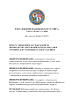 2025_11_29. ПОСТАНОВЛЕНИЯ НАБЛЮДАТЕЛЬНОГО СОВЕТА ГОРОДА И ОКРУГА №040.-1.png